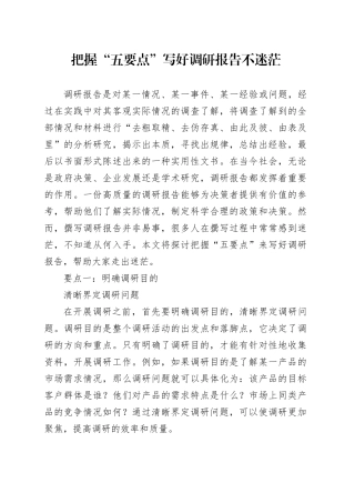 把握 “五要点” 写好调研报告不迷茫