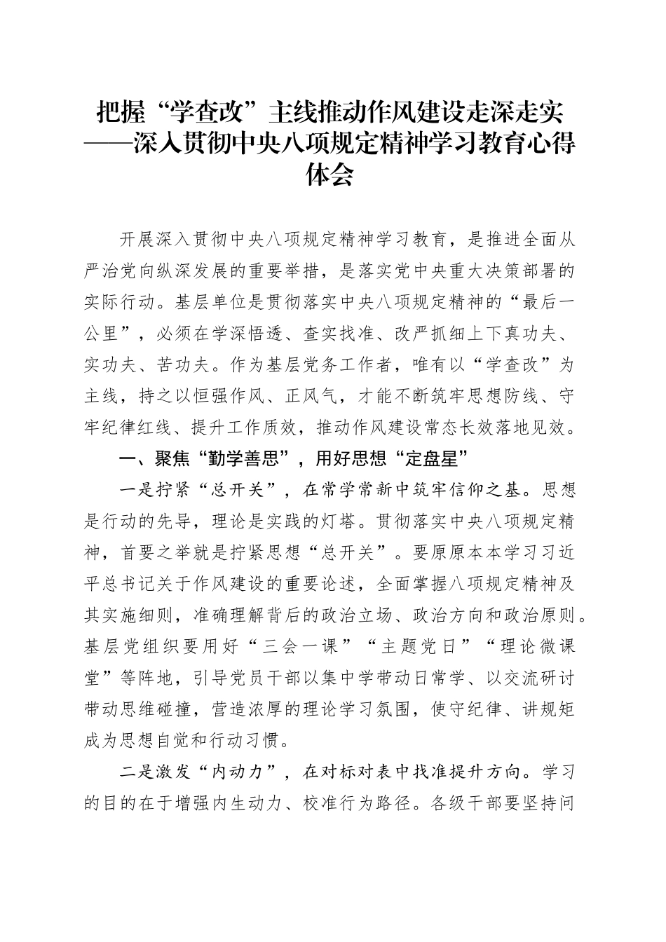 把握“学查改”主线 推动作风建设走深走实——深入贯彻中央八项规定精神学习教育心得体会20250421_第1页