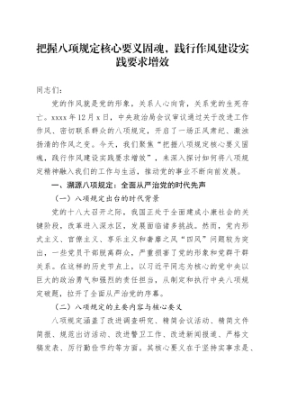 把握八项规定核心要义固魂，践行作风建设实践要求增效