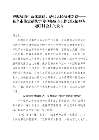 把握城市生命体规律，谱写人民城建新篇——在全市住建系统学习中央城市工作会议精神专题研讨会上的发言