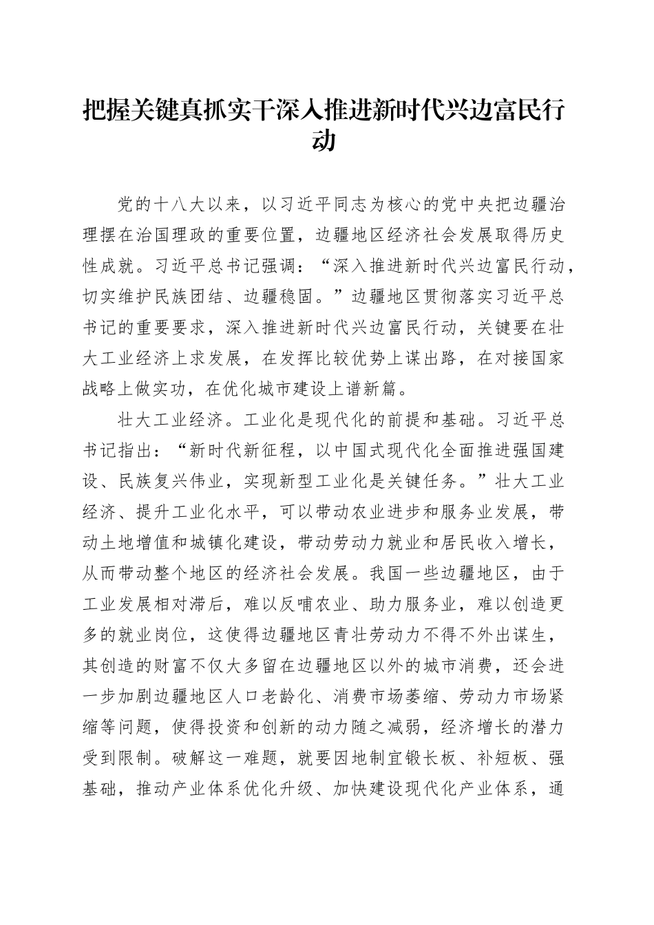 把握关键 真抓实干 深入推进新时代兴边富民行动_第1页