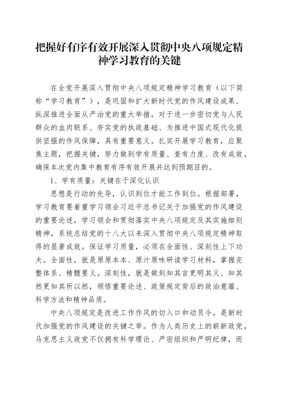 把握好有序有效开展深入贯彻中央八项规定精神学习教育的关键_第1页