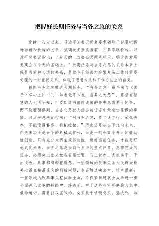 把握好长期任务与当务之急的关系