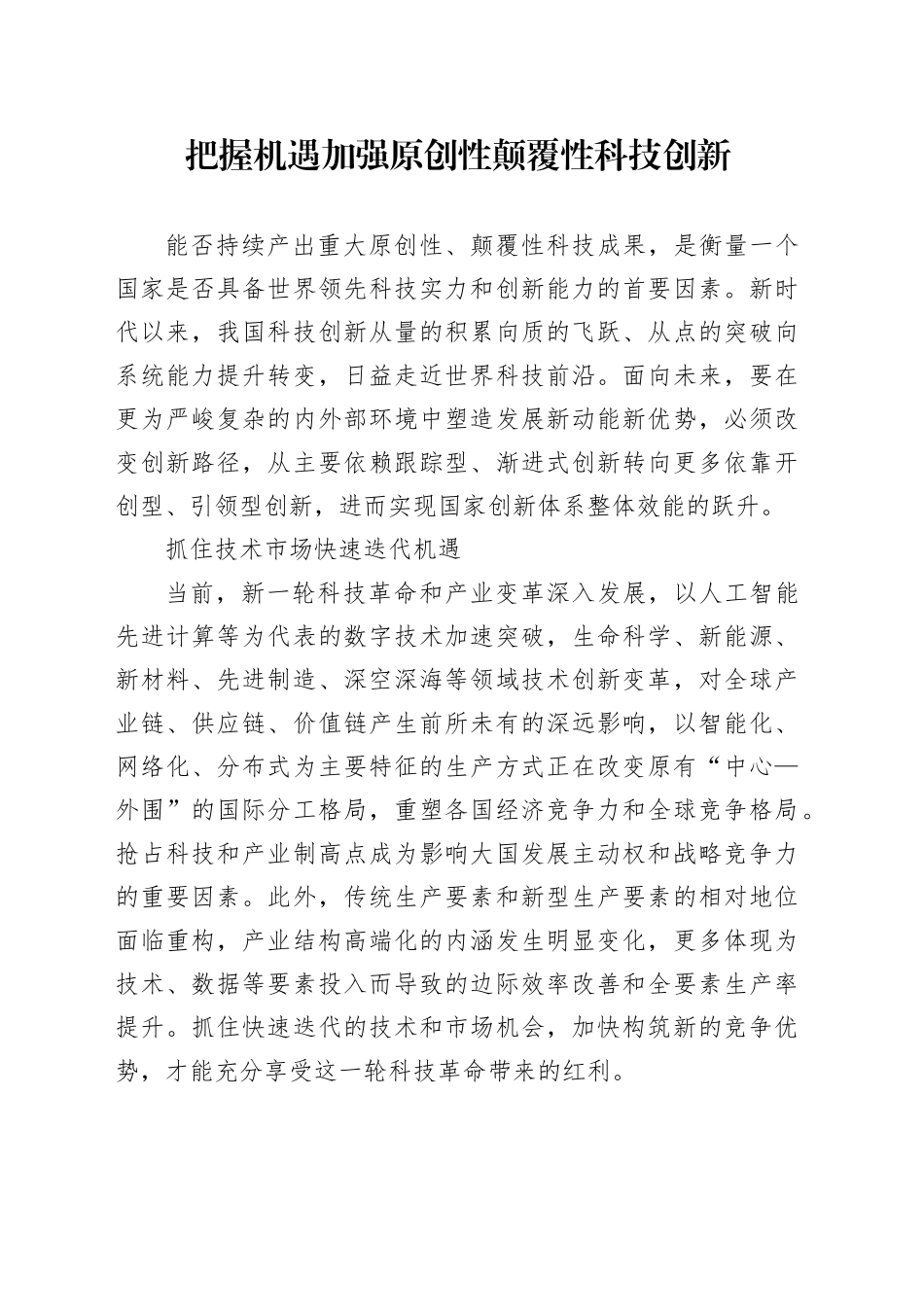 把握机遇加强原创性颠覆性科技创新_第1页