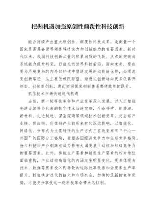 把握机遇加强原创性颠覆性科技创新