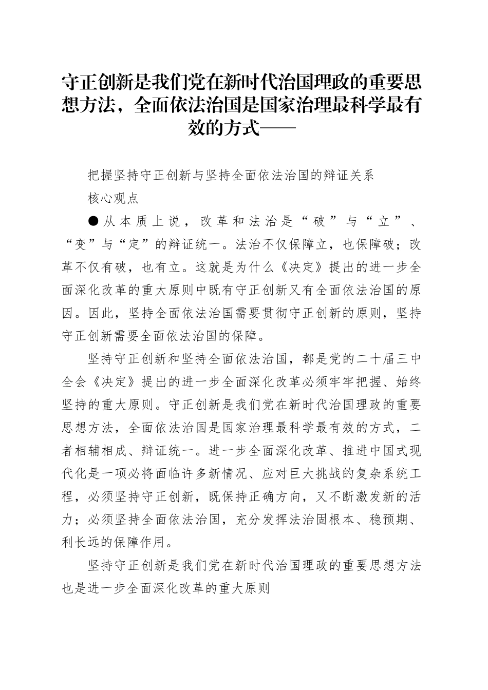 把握坚持守正创新与坚持全面依法治国的辩证关系_第1页