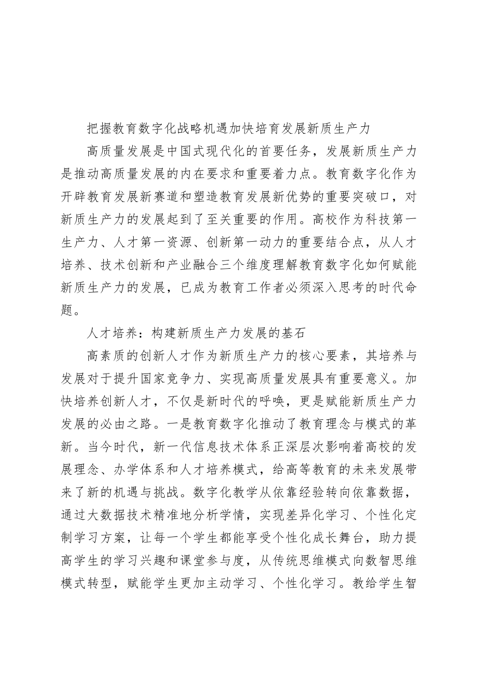 把握教育数字化战略机遇 加快培育发展新质生产力_第1页