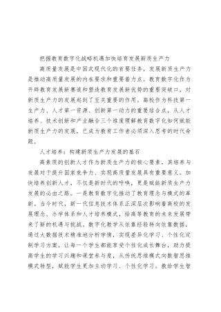 把握教育数字化战略机遇 加快培育发展新质生产力
