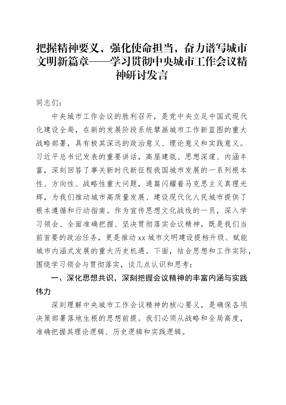 把握精神要义，强化使命担当，奋力谱写城市文明新篇章——学习贯彻中央城市工作会议精神研讨发言_第1页