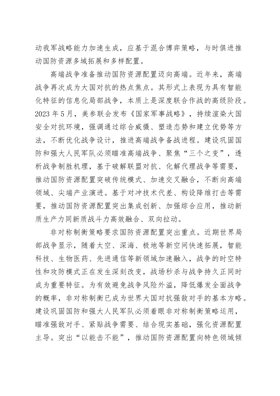 把握科学配置国防资源投向投量内在要求_第2页