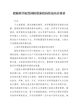 把握科学配置国防资源投向投量内在要求