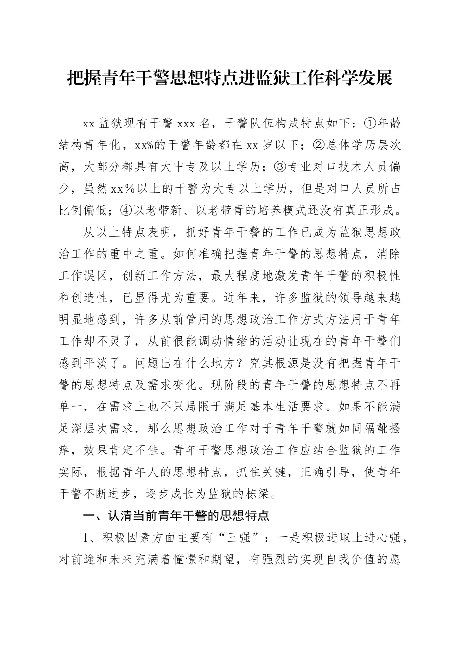 把握青年干警思想特点 进监狱工作科学发展_第1页