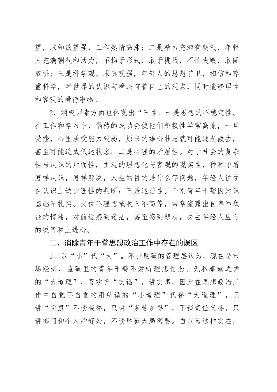 把握青年干警思想特点 进监狱工作科学发展_第2页