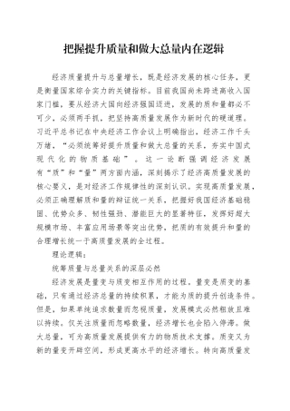 把握提升质量和做大总量内在逻辑