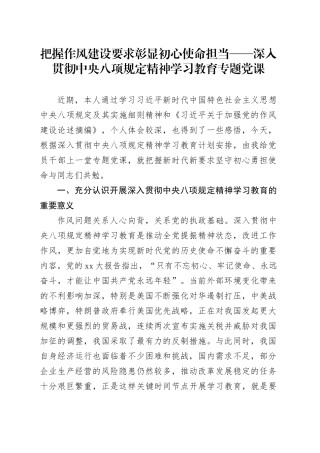 把握作风建设要求彰显初心使命担当——深入贯彻中央八项规定精神学习教育专题党课
