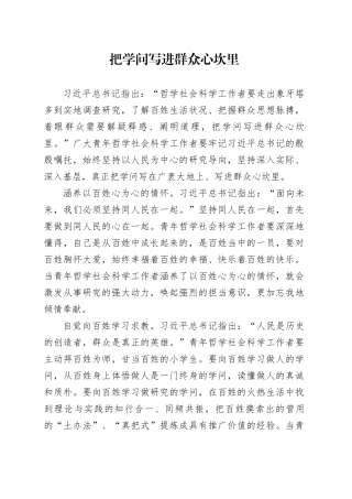 把学问写进群众心坎里