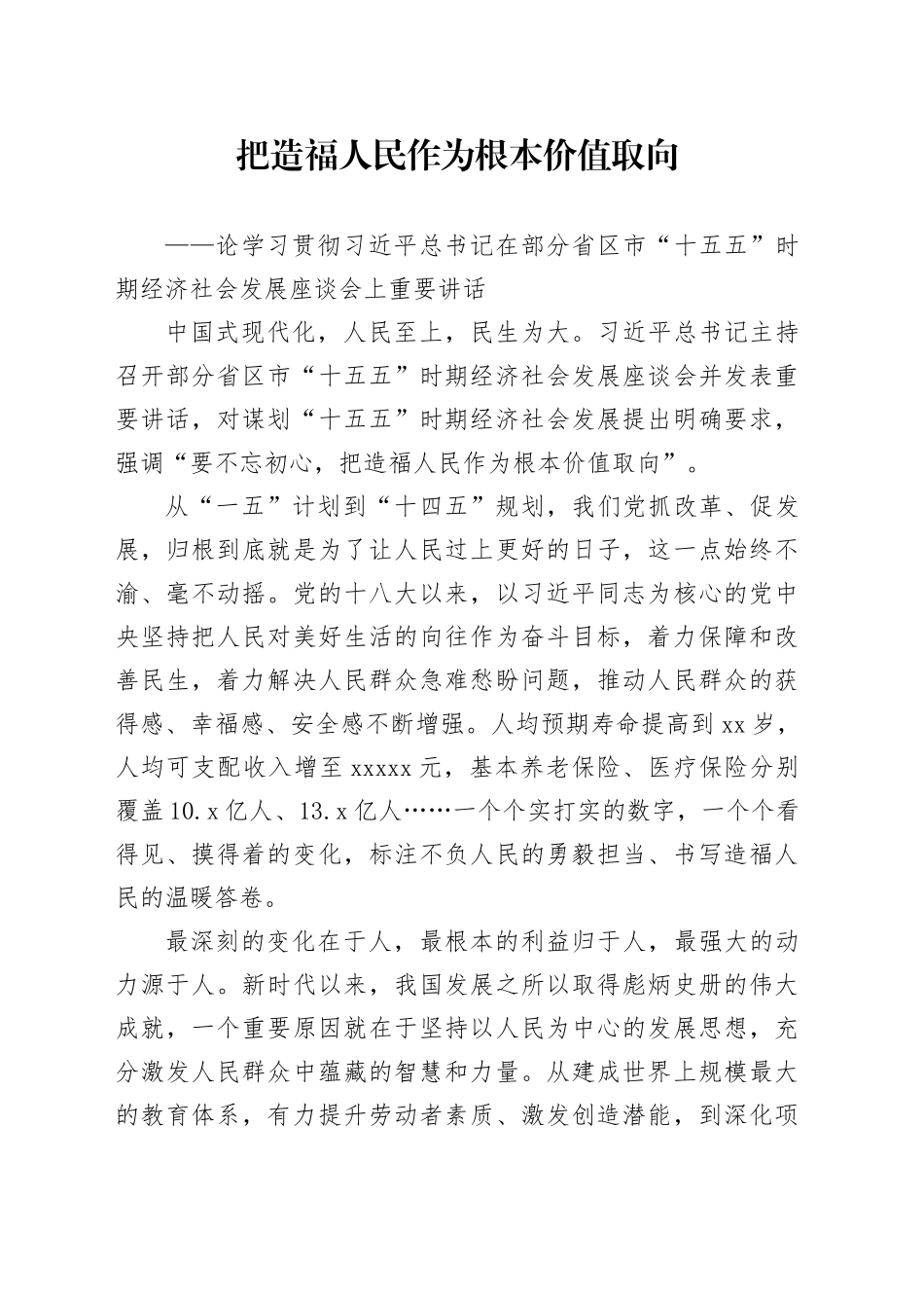 把造福人民作为根本价值取向_第1页