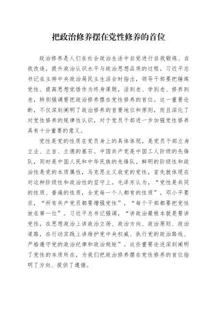 把政治修养摆在党性修养的首位