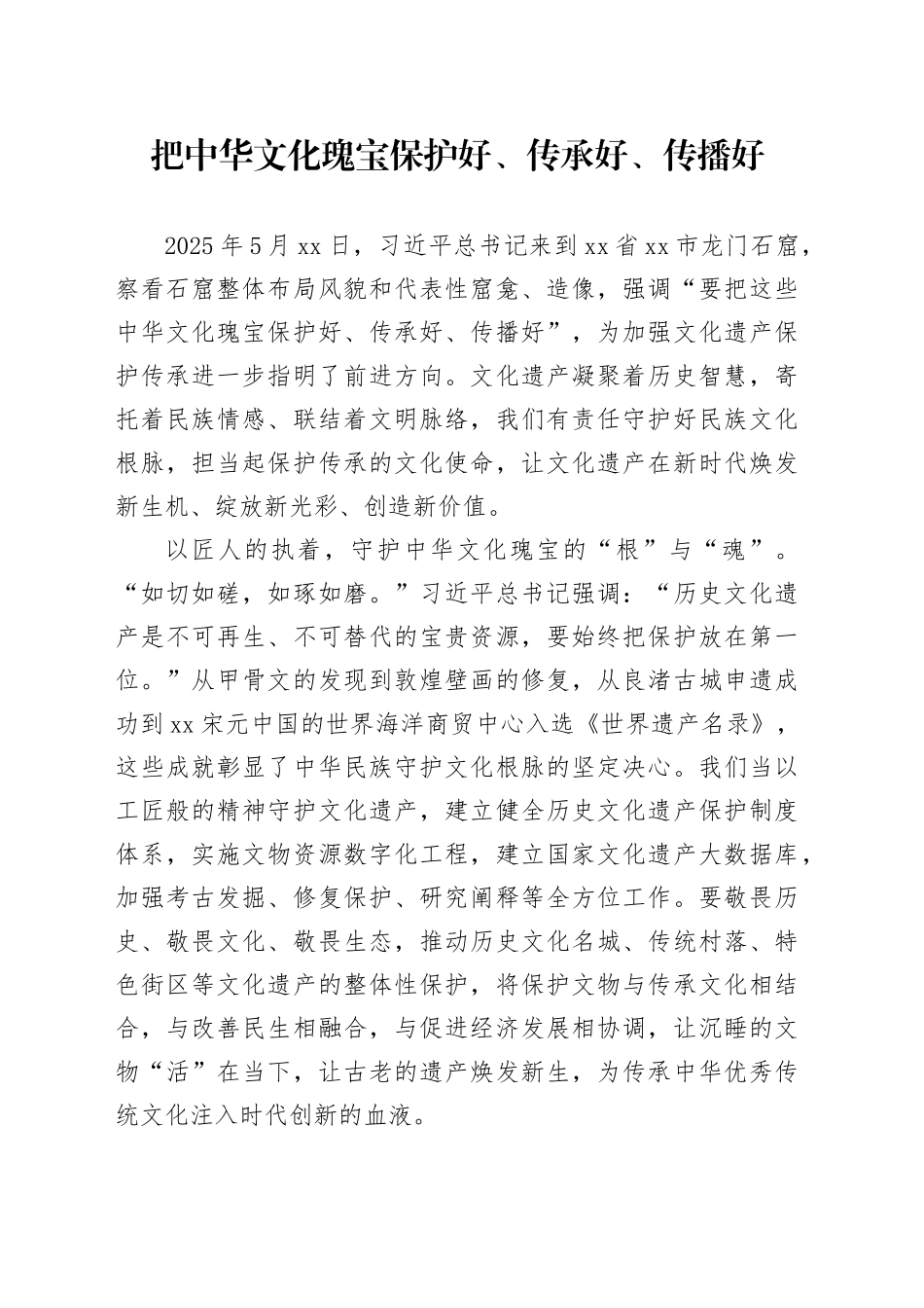 把中华文化瑰宝保护好、传承好、传播好_第1页