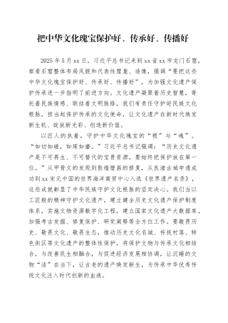 把中华文化瑰宝保护好、传承好、传播好