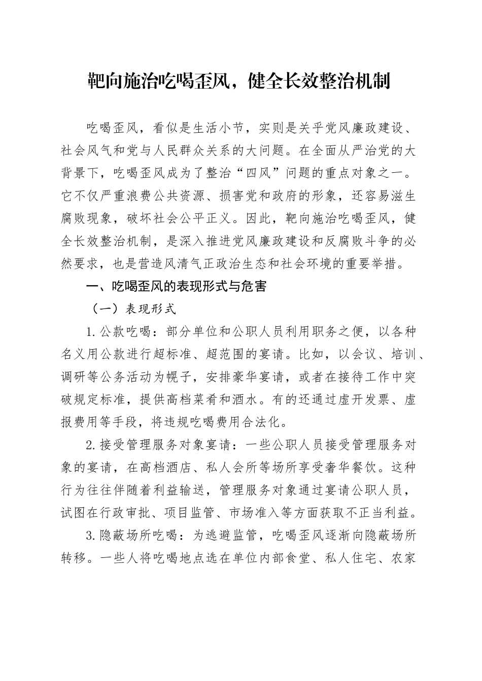 靶向施治吃喝歪风,健全长效整治机制_第1页
