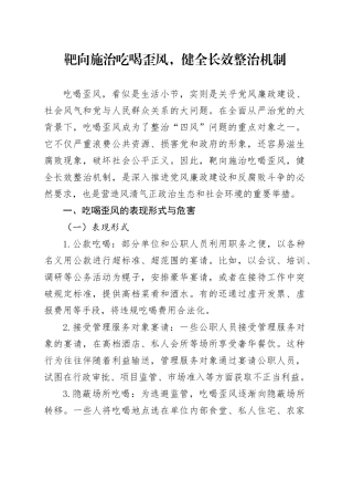 靶向施治吃喝歪风，健全长效整治机制