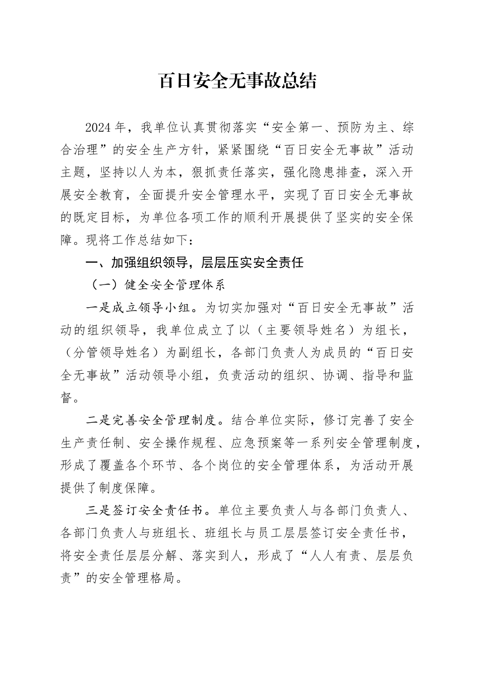 百日安全无事故总结_第1页
