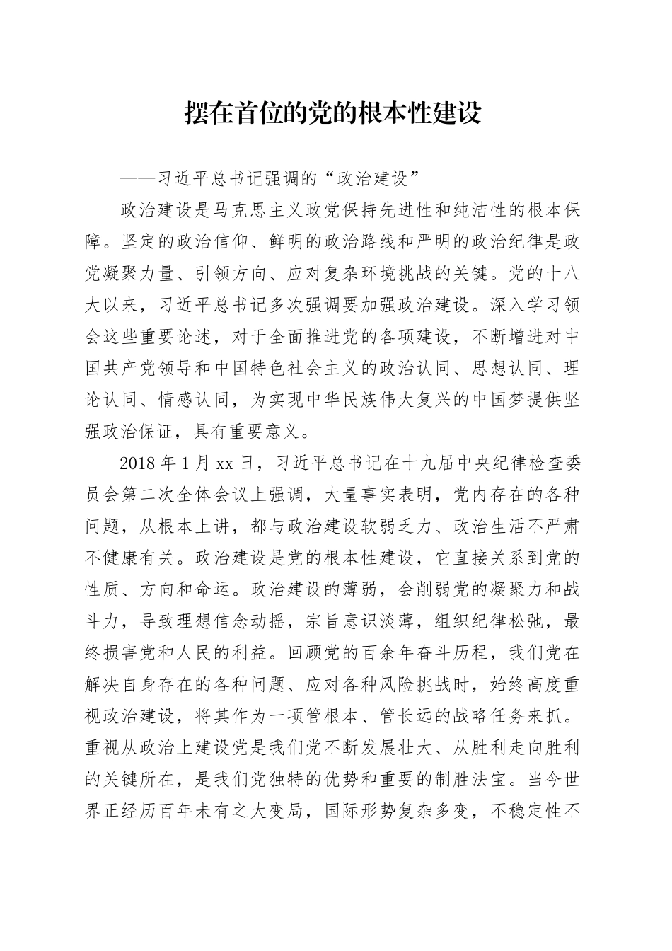 摆在首位的党的根本性建设_第1页