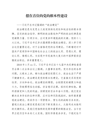 摆在首位的党的根本性建设
