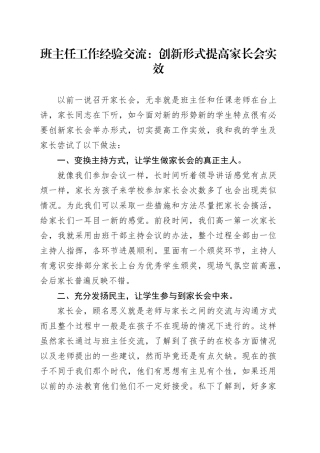 班主任工作经验交流：创新形式提高家长会实效
