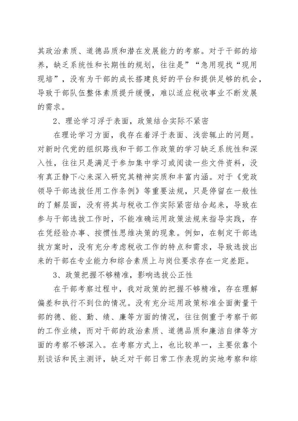 班子成员、副局长选人用人专项整治党性分析报告_第2页