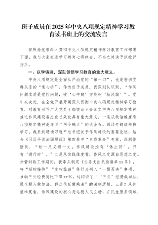 班子成员在2025年深入贯彻中央八项规定精神学习教育读书班上的交流发言