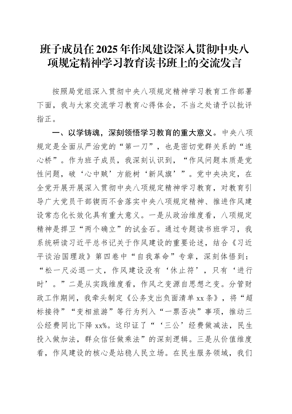 班子成员在2025年作风建设深入贯彻中央八项规定精神学习教育读书班上的交流发言_第1页