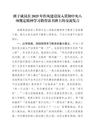 班子成员在2025年作风建设深入贯彻中央八项规定精神学习教育读书班上的交流发言