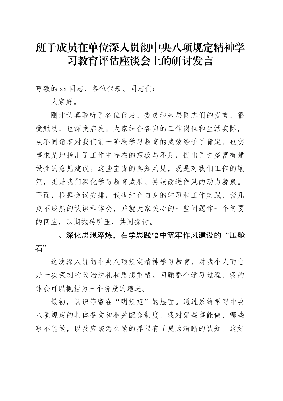 班子成员在单位深入贯彻中央八项规定精神学习教育评估座谈会上的研讨发言20250812_第1页