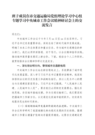 班子成员在市交通运输局党组理论学习中心组专题学习中央城市工作会议精神研讨会上的交流发言