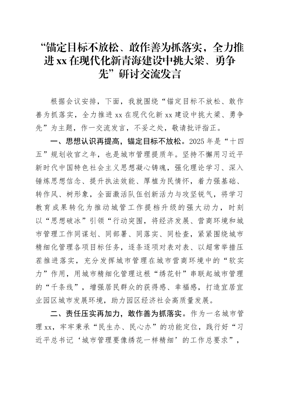 班子成员专题研讨交流发言_第1页