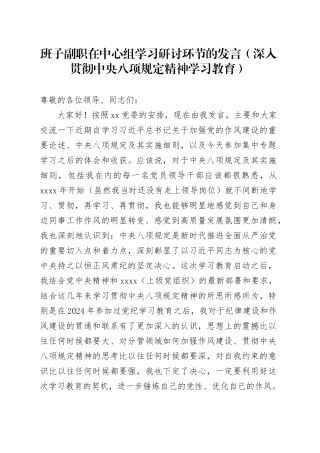 班子副职在中心组学习研讨环节的发言（深入贯彻中央八项规定精神学习教育）