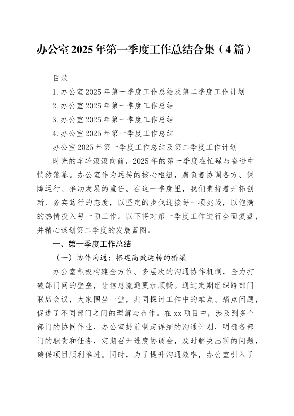 办公室2025年第一季度工作总结合集（4篇）_第1页