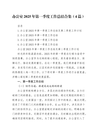 办公室2025年第一季度工作总结合集（4篇）