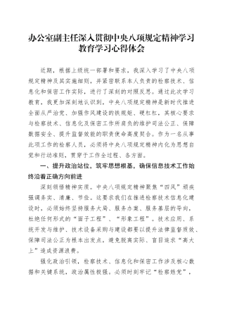 办公室副主任深入贯彻中央八项规定精神学习教育学习心得体会