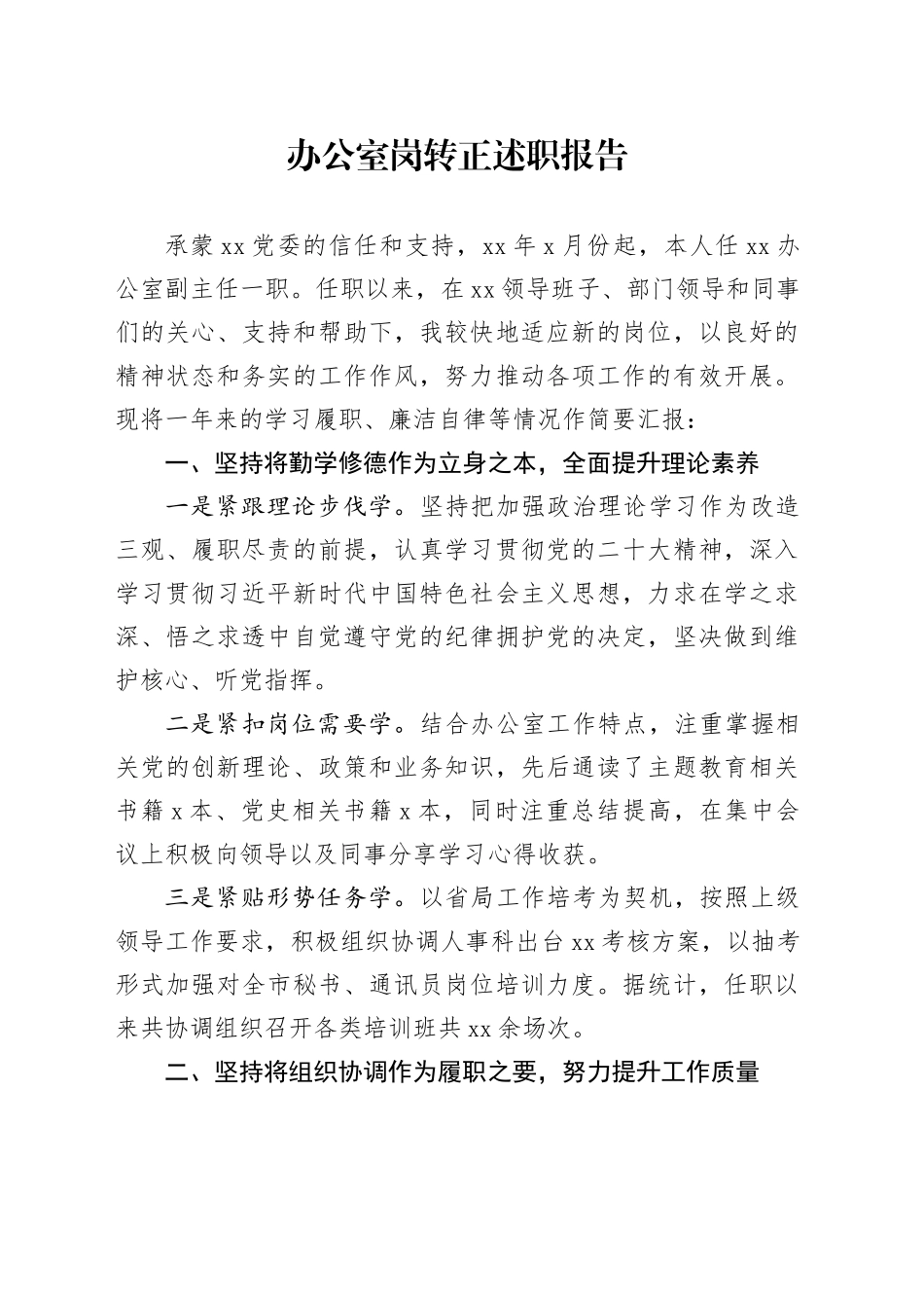 办公室岗转正述职报告_第1页