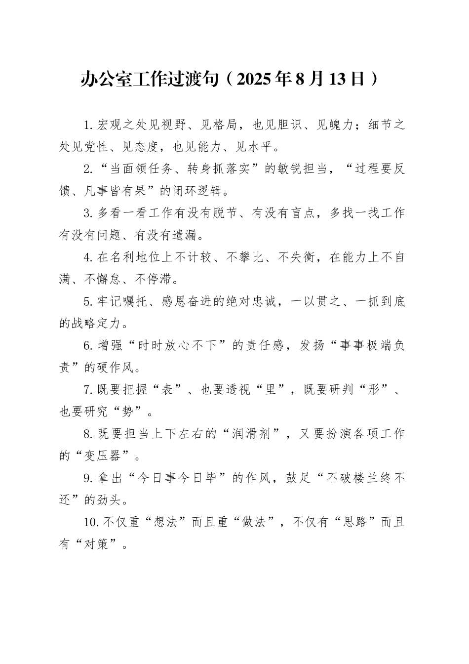 办公室工作过渡句（2025年8月13日）_第1页