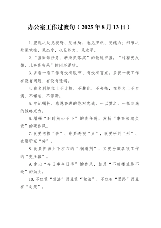 办公室工作过渡句（2025年8月13日）