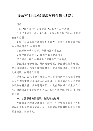 办公室工作经验交流材料合集（5篇）