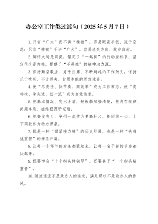 办公室工作类过渡句（2025年5月7日）