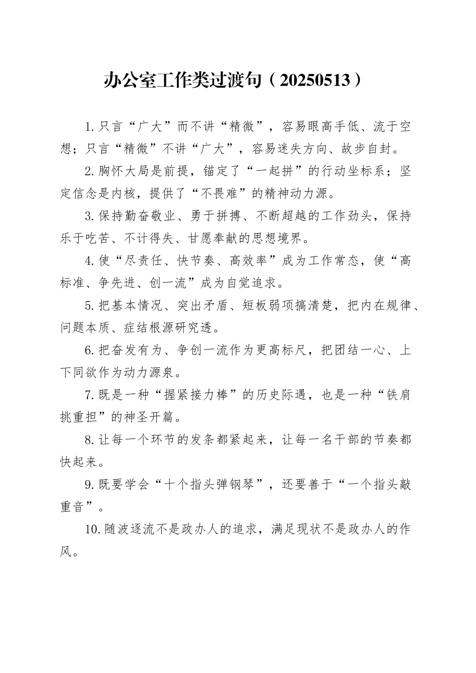 办公室工作类过渡句（20250513）_第1页