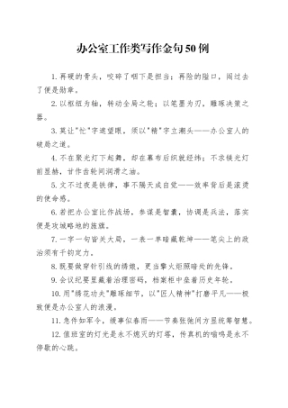 办公室工作类写作金句50例