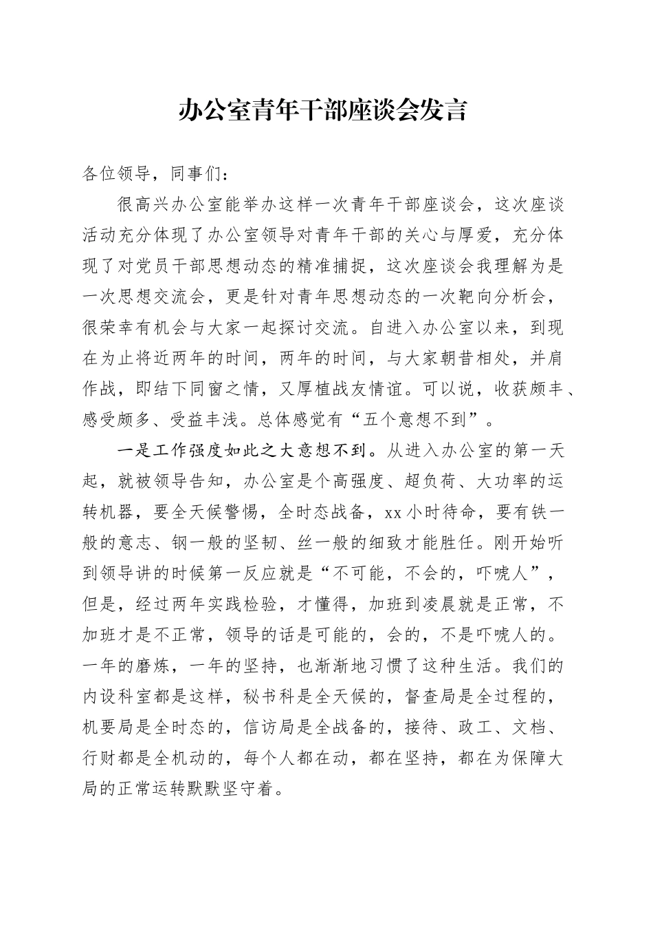办公室青年干部座谈会发言_第1页