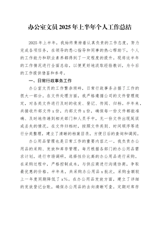 办公室文员2025年上半年个人工作总结